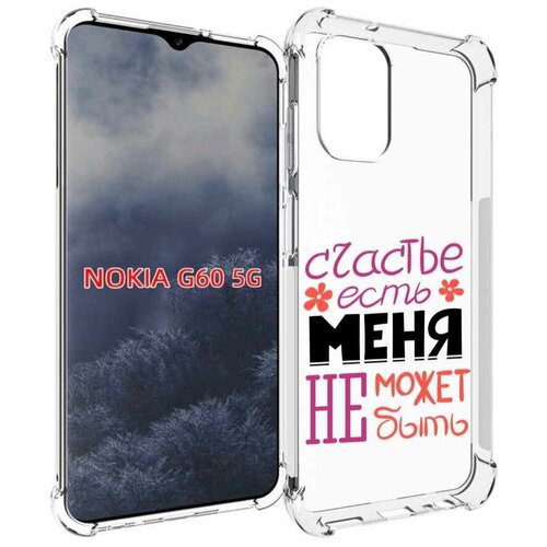 Чехол MyPads счастье-есть-меня-не-может-быть женский для Nokia G60 5G задняя-панель-накладка-бампер чехол mypads счастье с голубыми глазами для nokia g60 5g задняя панель накладка бампер