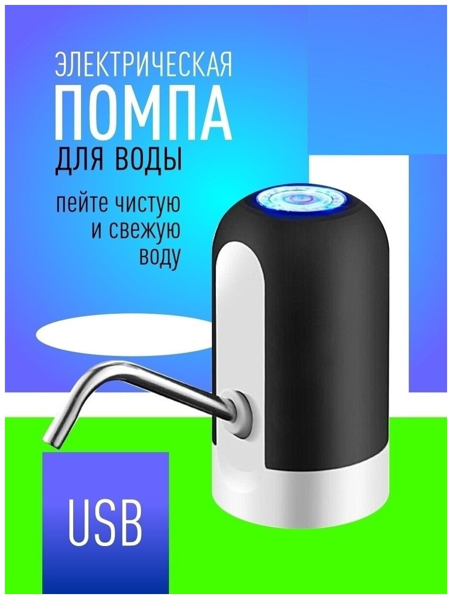 Помпа для воды электрическая от USB / набрать воду / насадка на бутыль 19 / 20 / 20 литров - фотография № 1