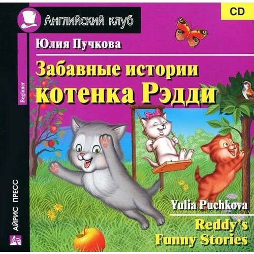 Айрис-Пресс Audio CD. Забавные истории котенка Рэдди. CD (в коробке)