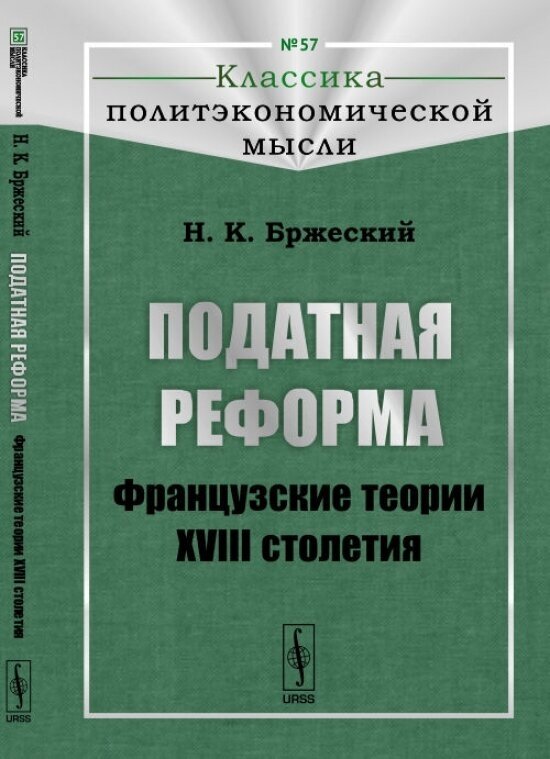 Податная реформа. Французские теории XVIII столетия. Выпуск №57