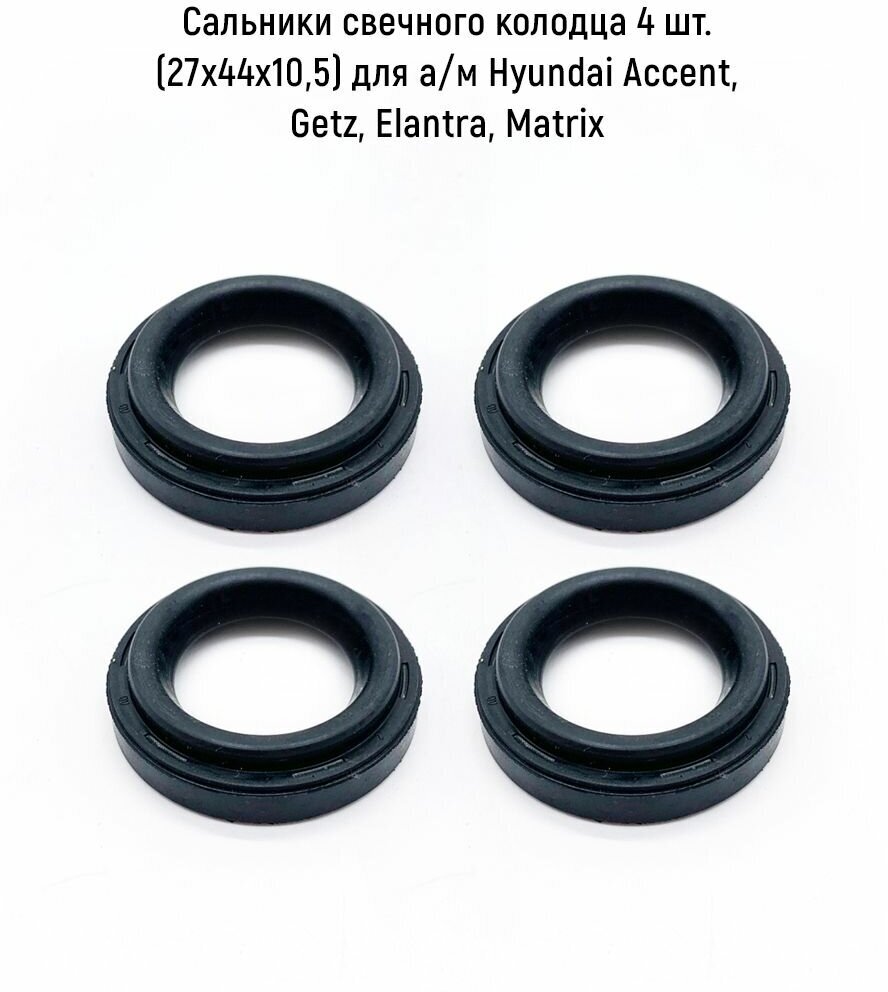 Сальники свечного колодца 4 шт. (27х44х10,5) для а/м Hyundai Accent, Getz, Elantra, Matrix