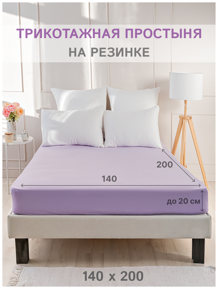 Простыня на резинке IDEASON (трикотаж, хлопок 100%), 140х200 см, цвет лаванда