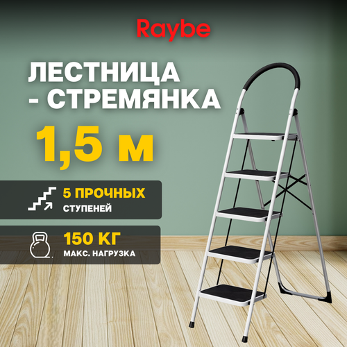 Лестница-стремянка Raybe RMT150B 1,5м