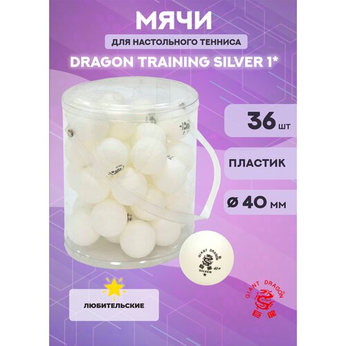 фото Мячи dragon training silver 1* (36 шт., белые) giant dragon