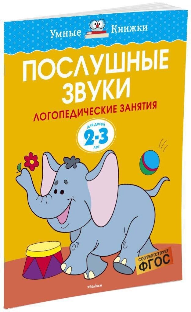 Книга Послушные звуки (2-3 года)