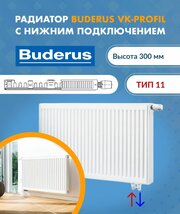Панельный радиатор Buderus Logatrend VK-Profil 11/300/500 7724112305