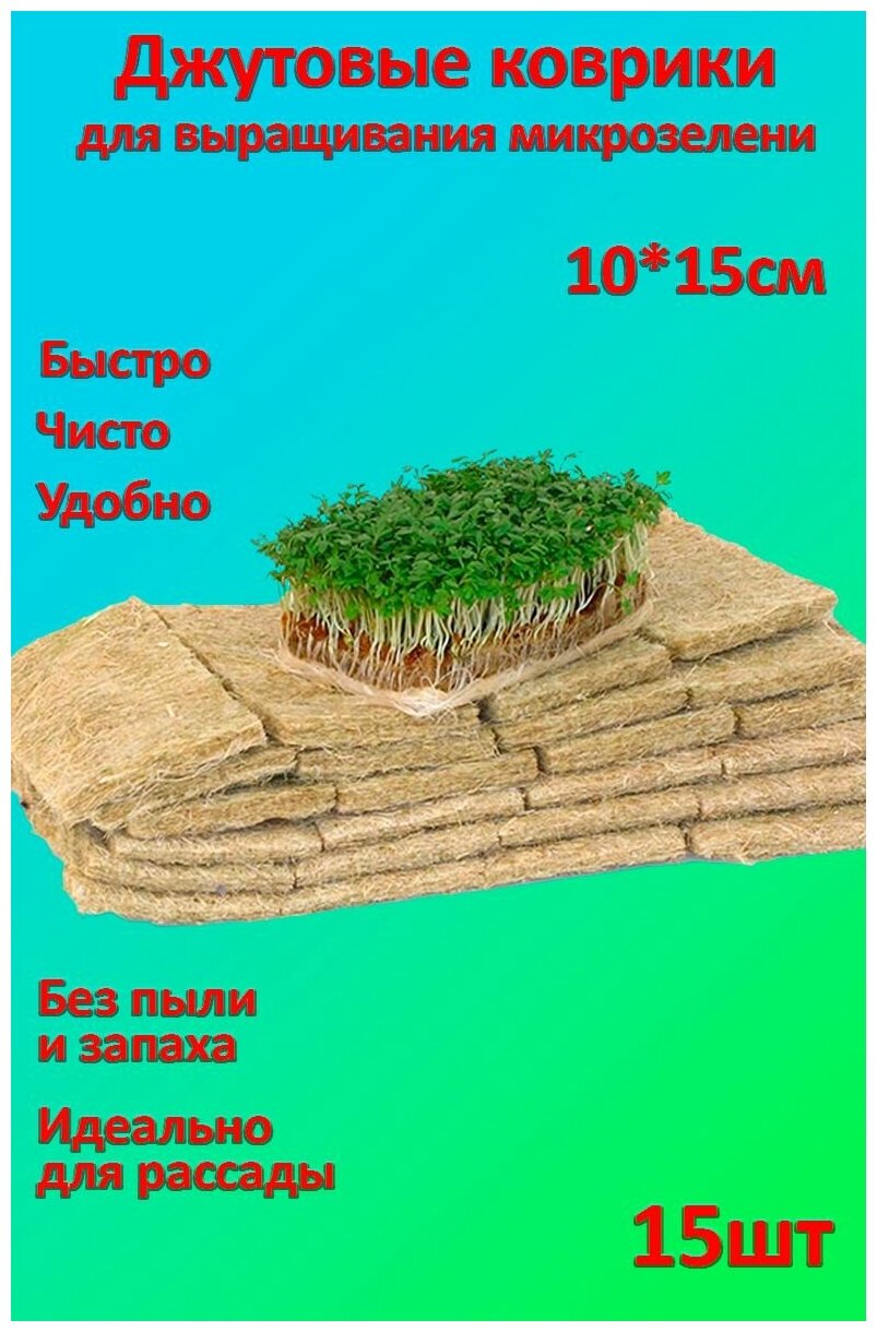 Джутовые коврики для выращивания микрозелени 15шт - фотография № 1