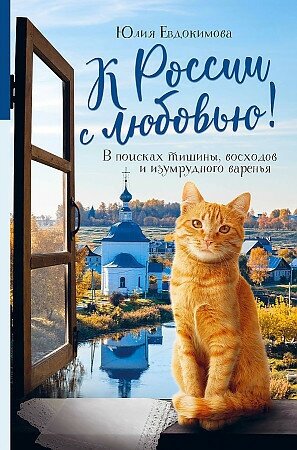 Евдокимова Ю. В. К России с любовью! В поисках тишины, восходов и изумрудного варенья. Еда, города, истории. Книги со вкусом путешествий