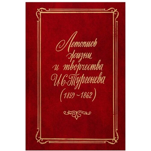 Летопись жизни и творчества И. С. Тургенева (1859-1862)