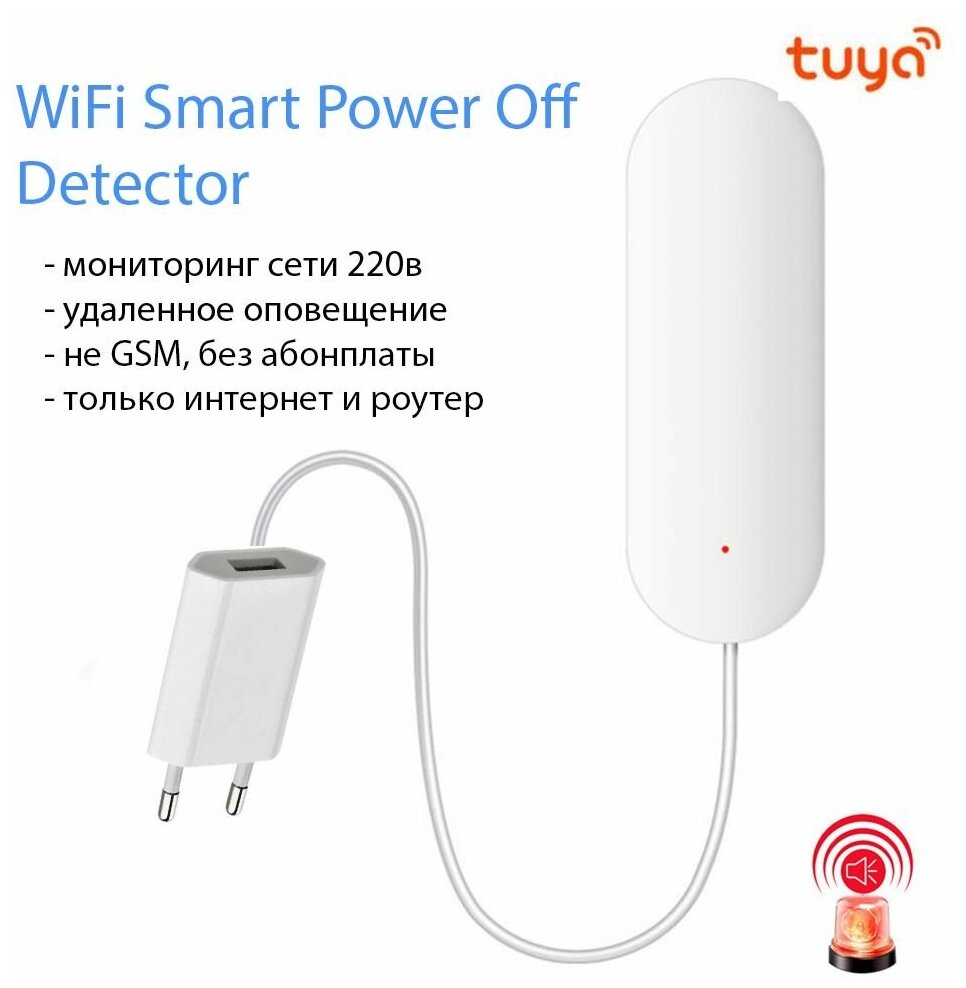 Датчик отключения электричества контроль 220В, уведомления на смартфон, не GSM, интеграция умный дом и wifi, сценарии, версия для Tuya