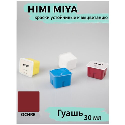 HIMI MIYA/Гуашевые краски/ Гуашь HIMI 30 мл, охра 070 070 OCHRE/210510