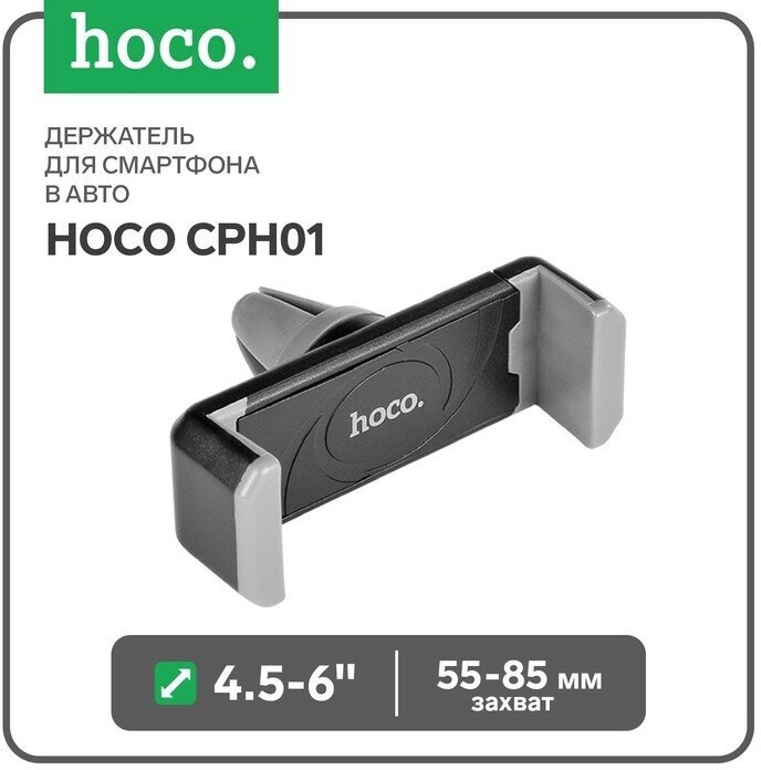 Hoco Держатель для смартфона в авто Hoco CPH01, поворотный, 4.5-6", хват 55-85 мм, черно-серый