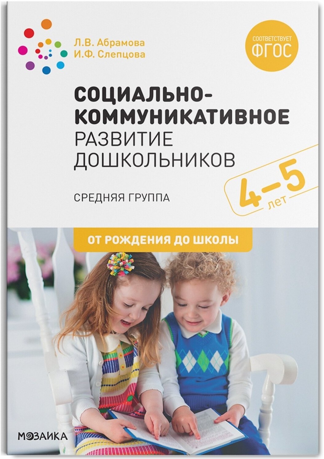 Социально-коммуникативное развитие дошкольников. Средняя группа. 4-5 лет. - фото №1