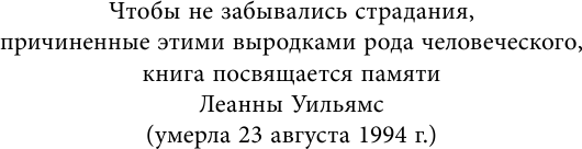Беседуя с серийными убийцами. Самые жестокие люди в мире рассказывают свои истории - фото №6