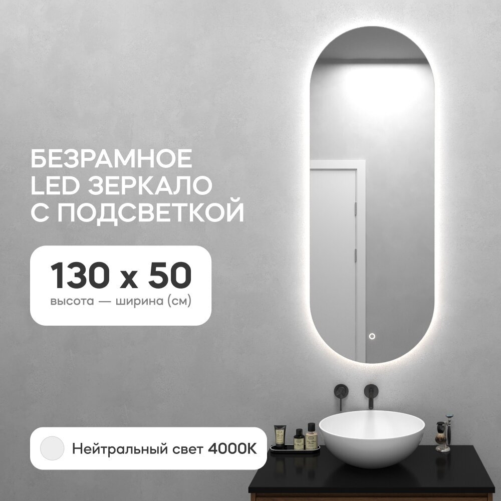 GENGLASS Зеркало настенное овальное с нейтральной подсветкой LED M 135x50 см, дизайнерское с сенсорным включателем - фотография № 1