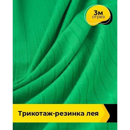 Ткань для шитья и рукоделия Трикотаж-резинка Лея 3 м * 150 см, зеленый 013