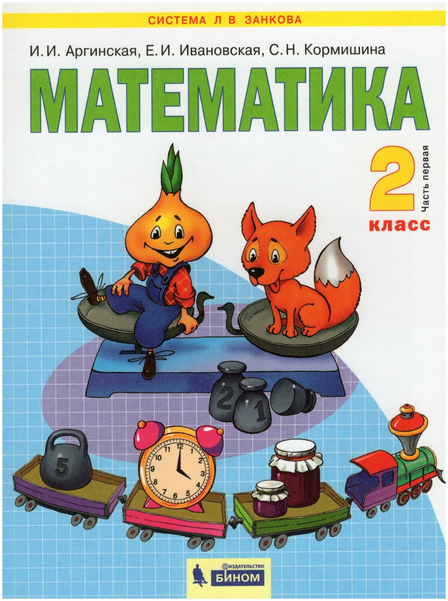 Математика. 2 класс. Учебник. В 2 частях. Часть 1 / Аргинская И. И, Ивановская Е. И, Кормишина С. Н. / 2021