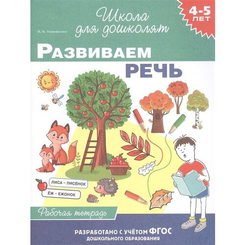 Развиваем речь. Рабочая тетрадь. 4-5 лет