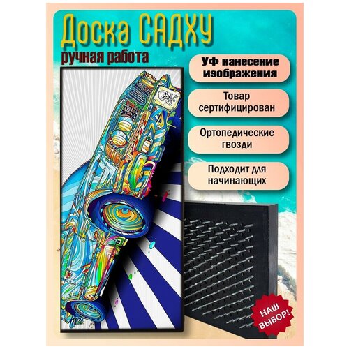фото Доска садху для йоги с гвоздями, уф печать авто красочный бумер - 1330 шаг 10мм woodart
