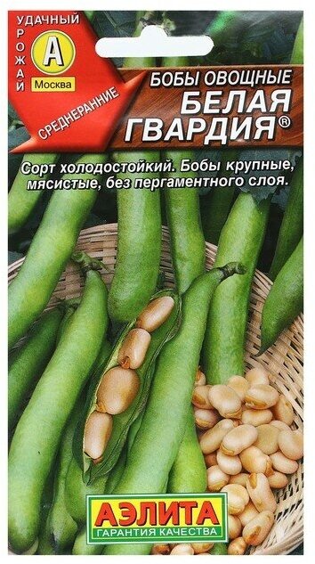 Семена Бобы овощные "Белая гвардия", 5 шт