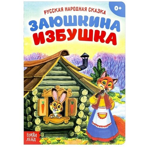 Русская народная сказка «Заюшкина избушка», 12 стр. русская народная сказка заюшкина избушка 12 стр