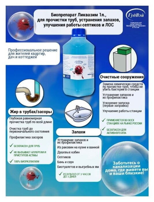 Биопрепарат Ликвазим, 1л, бактерии для прочистки труб от засоров, устранения запахов из канализации и септиков, улучшения работы септиков (ЛОС)