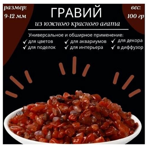 Камни декоративные, южный красный агат вес 100гр