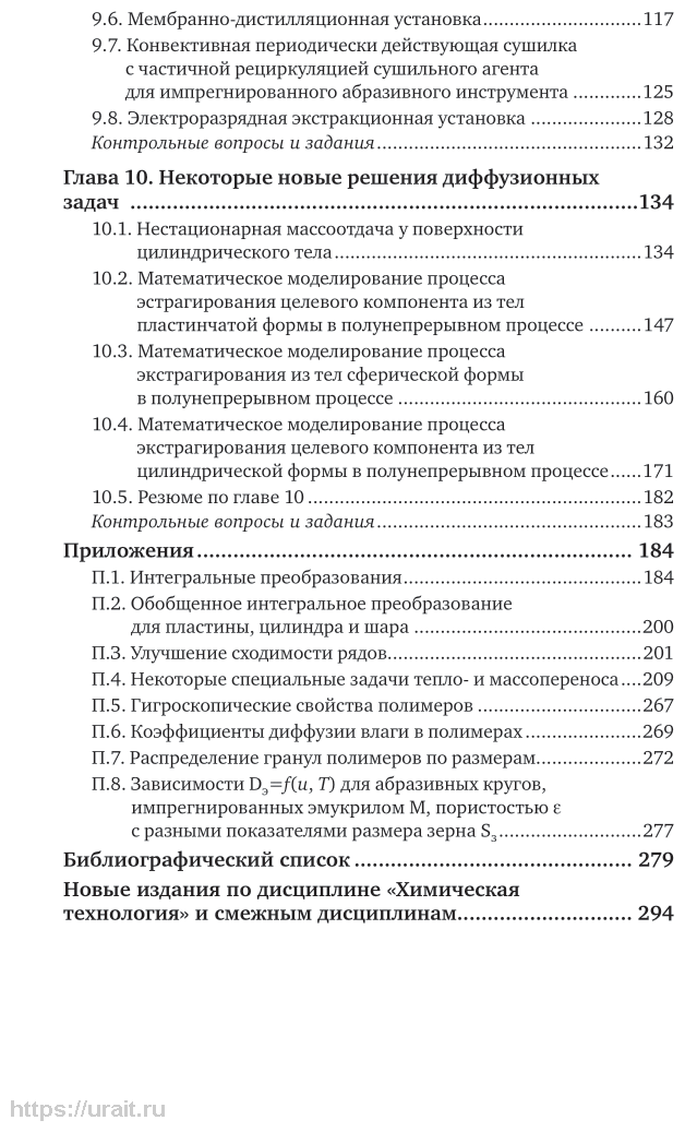 Химическая технология: диффузионные процессы. Часть 2. Учебное пособие для бакалавриата, специалитета и магистратуры - фото №5