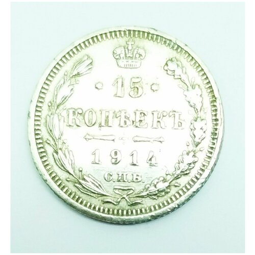 Монета серебрянная 15 копеек 1914 года, Николай 2, подлинная 15 копеек 1904 года николай 2
