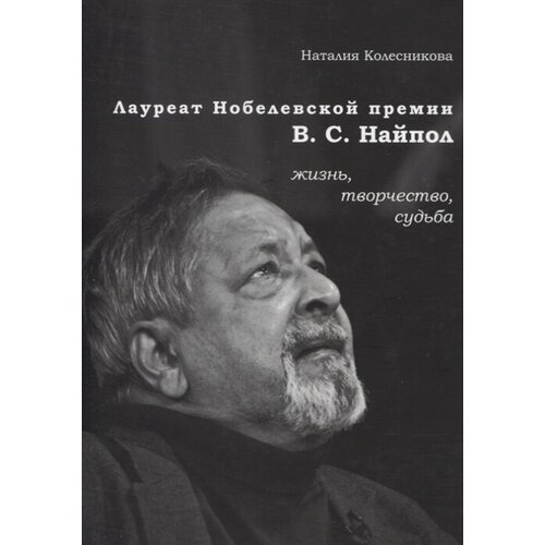 Лауреат Нобелевской премии В. С. Найпол: жизнь, творчество, судьба