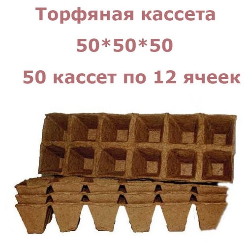 Торфяная кассета 50 штук 12 ячеек 50 х 50 х 50 мм, набор для выращивания рассады всех видов комнатных и садовых растений