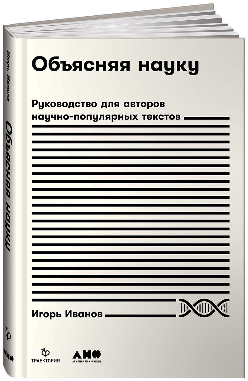 Объясняя науку: Руководство для авторов научно-популярных текстов