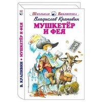 Крапивин Владислав Петрович. Мушкетер и Фея и другие истории из жизни Джонни Воробьева