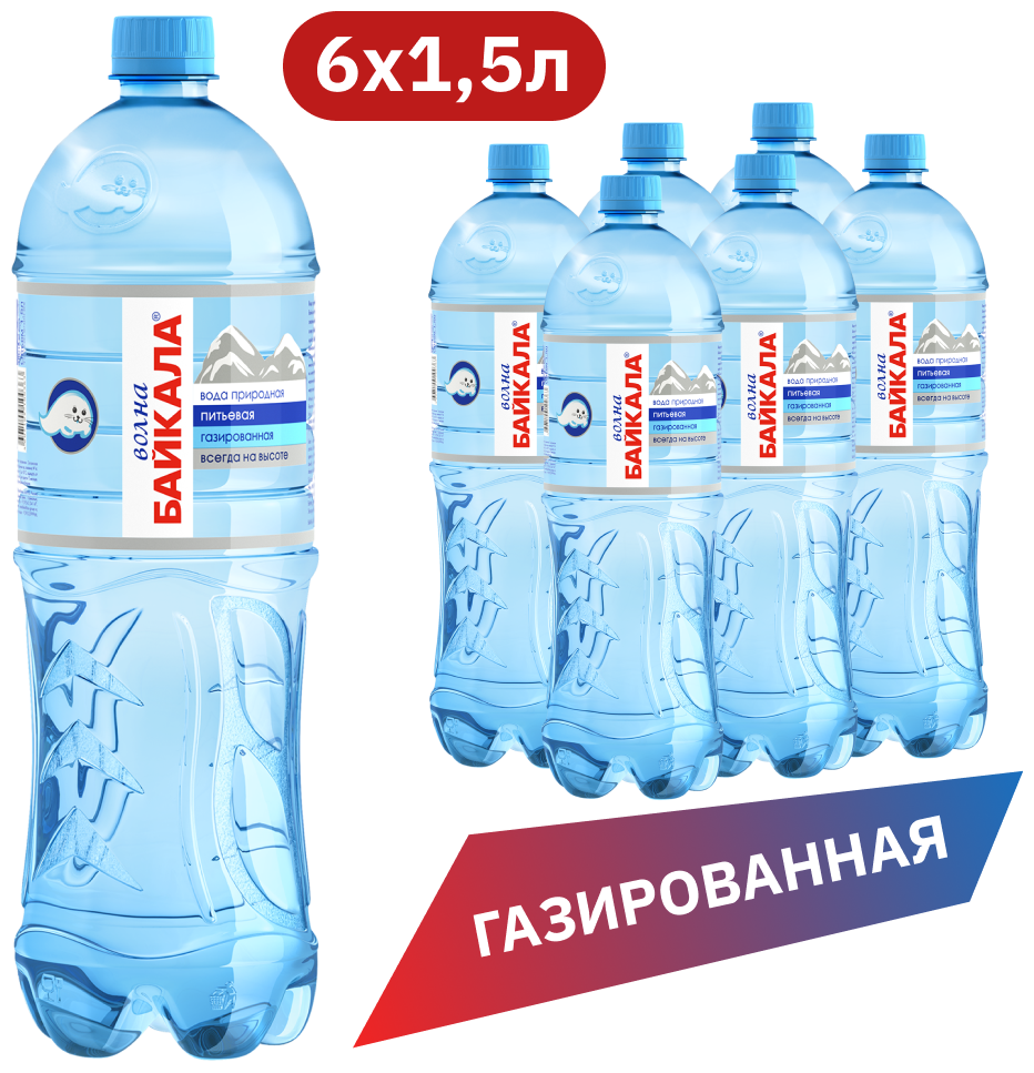 Вода питьевая Волна Байкала газированная, ПЭТ 1.5 л (6 штук) - фотография № 1