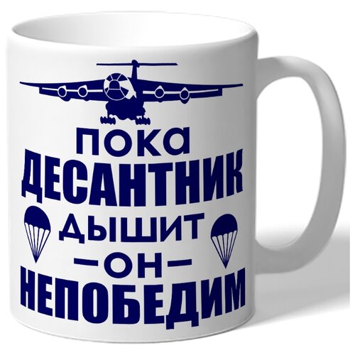 фото Кружка белая в подарок военному пока десантник дышит он непобедим - парашют, самолет drabs