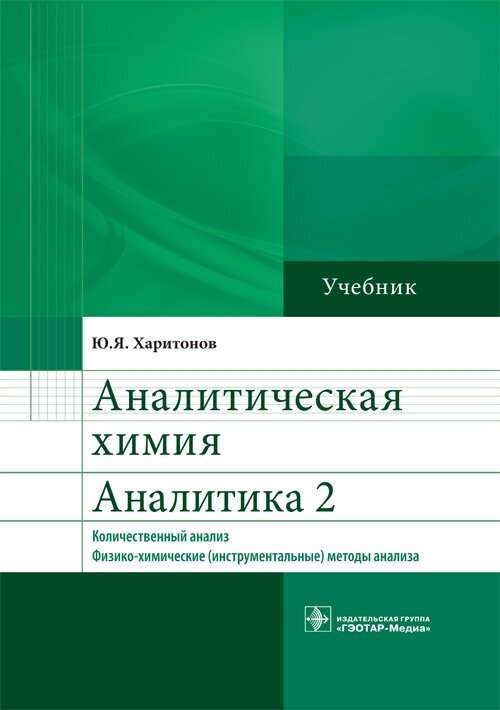 Аналитическая химия. Аналитика 2. Количественный анализ. Физико-химические (инструментальные) методы анализа. Учебник