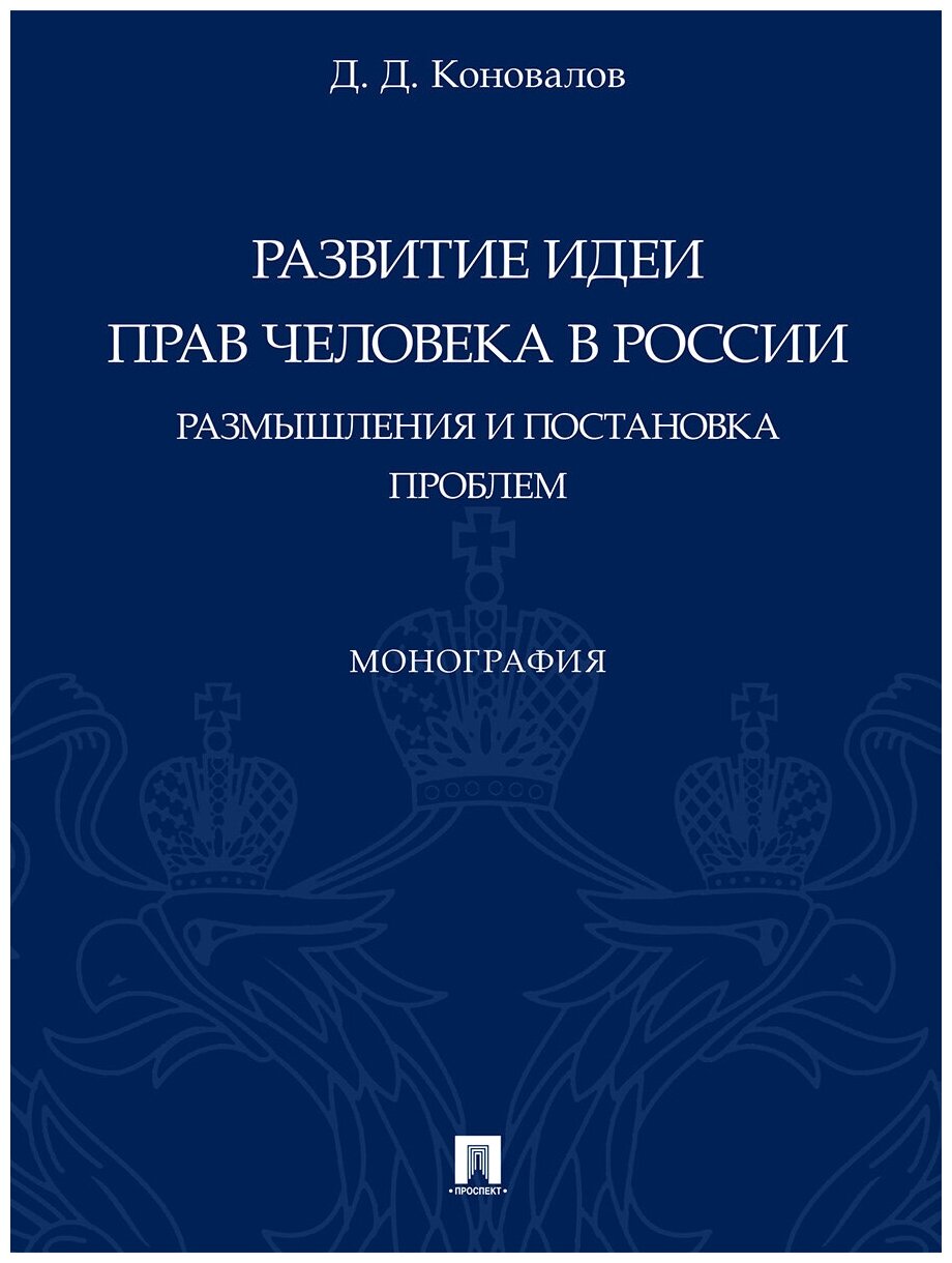 Развитие идеи прав человека в России. Размышления и постановка проблем. Монография