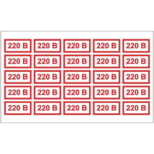 Наклейка знак электробезопасности "220 в" Размер 40 х 20 мм