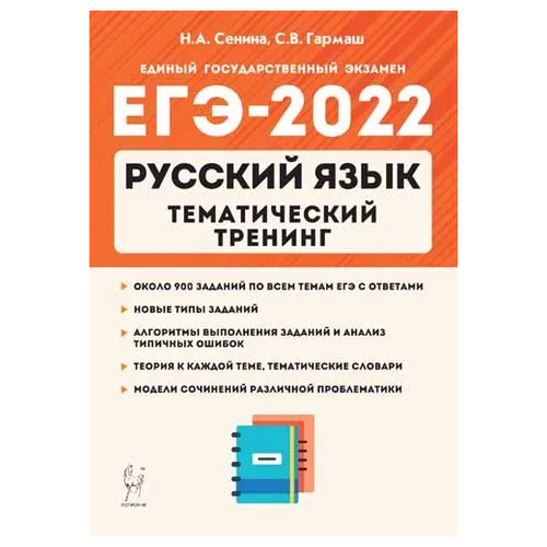 Русский язык. ЕГЭ-2022. Тематический тренинг 0 испанский язык базовый тренинг 16 уроков