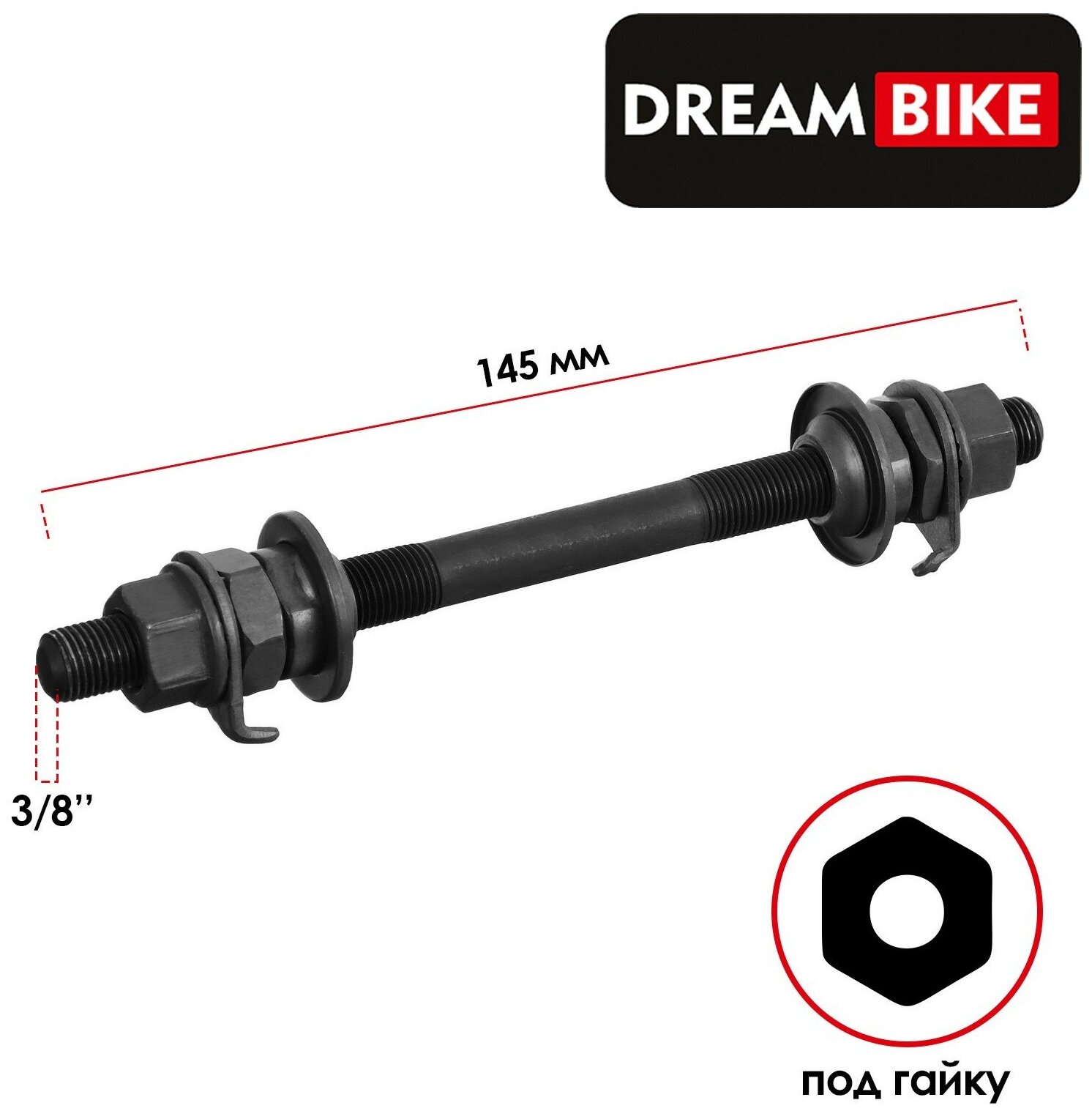 Ось передняя Dream Bike, 3/8" 145мм, OLD 100, цвет черный