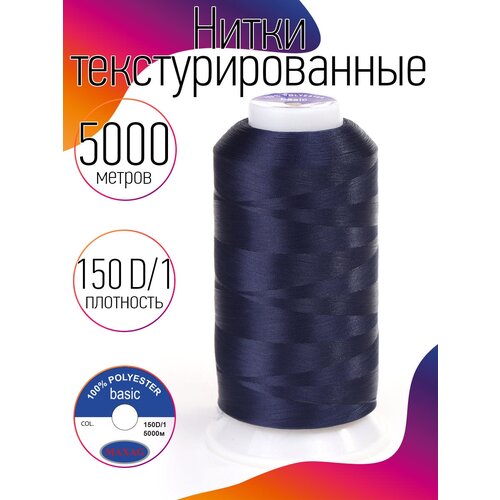 Нитки текстурированные некрученые 150D/1 цв.250 синий MAX 5000 м