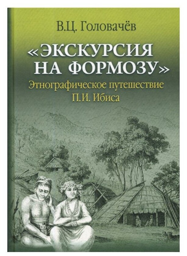 "Экскурсия на Формозу". Этнографическое путешествие П.И. Ибиса - фото №1