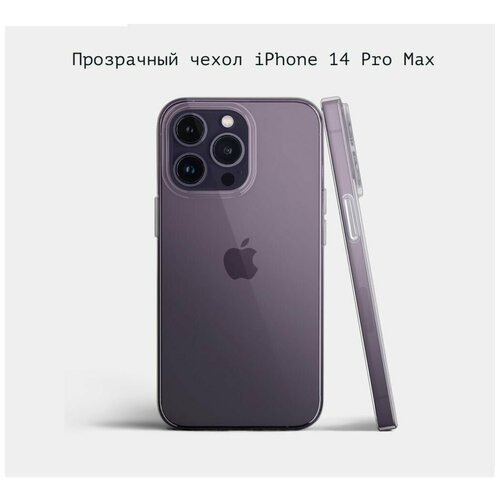 Чехол накладка для Apple iPhone 14 Pro Max / Айфон 14 про макс силиконовый прозрачный противоударный