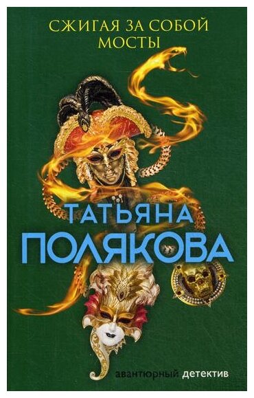 Сжигая за собой мосты Книга Полякова Татьяна 16+