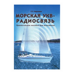 Надломов Степан Сергеевич ''Морская УКВ-радиосвязь. Практическое пособие для яхтсмена'' - изображение