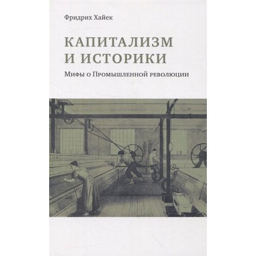 Капитализм и историки. Мифы о промышленной революции