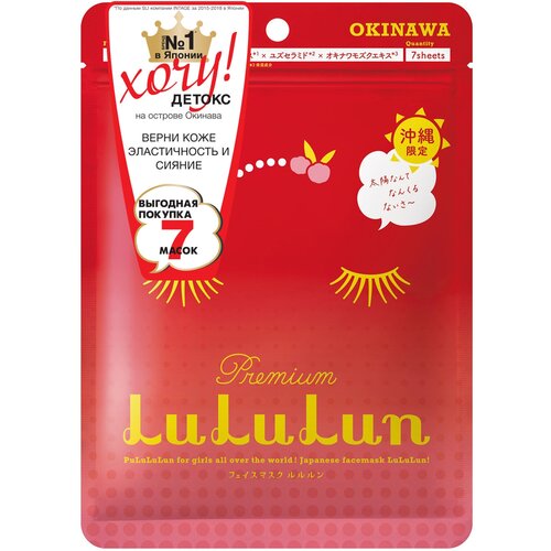 LULULUN Premium Face Mask Acerola Маска увлажняющая и улучшающая тон лица Ацерола, 7 шт маска для лица lululun набор из 7 масок для лица увлажняющая и улучшающая цвет лица ацерола с о окинава premium face mask acerola 7