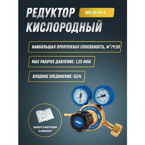 Редуктор кислородный БКО-50-КР-4 ПТК