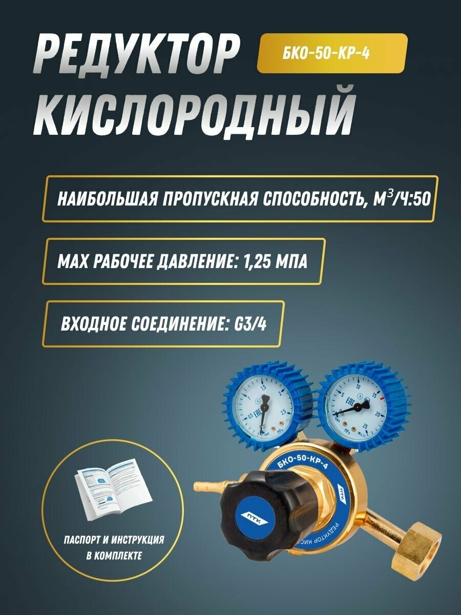 Редуктор кислородный БКО-50-КР-4 ПТК