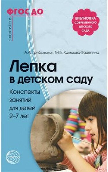 Лепка в детском саду. Конспекты занятий для детей 2-7 лет ФГОС ДО - фото №2